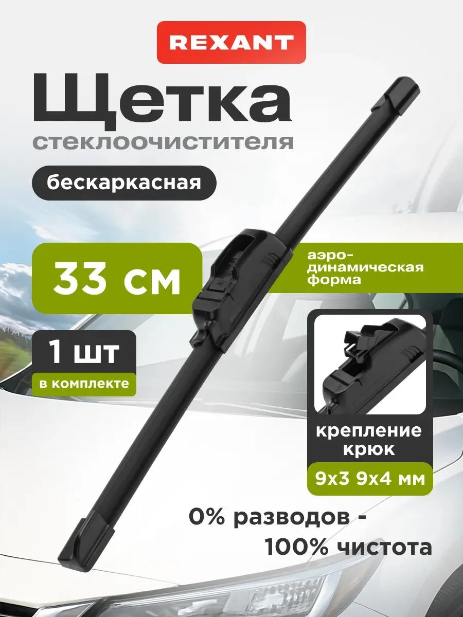 🔥 Щетка стеклоочистителя бескаркасная 330 мм
