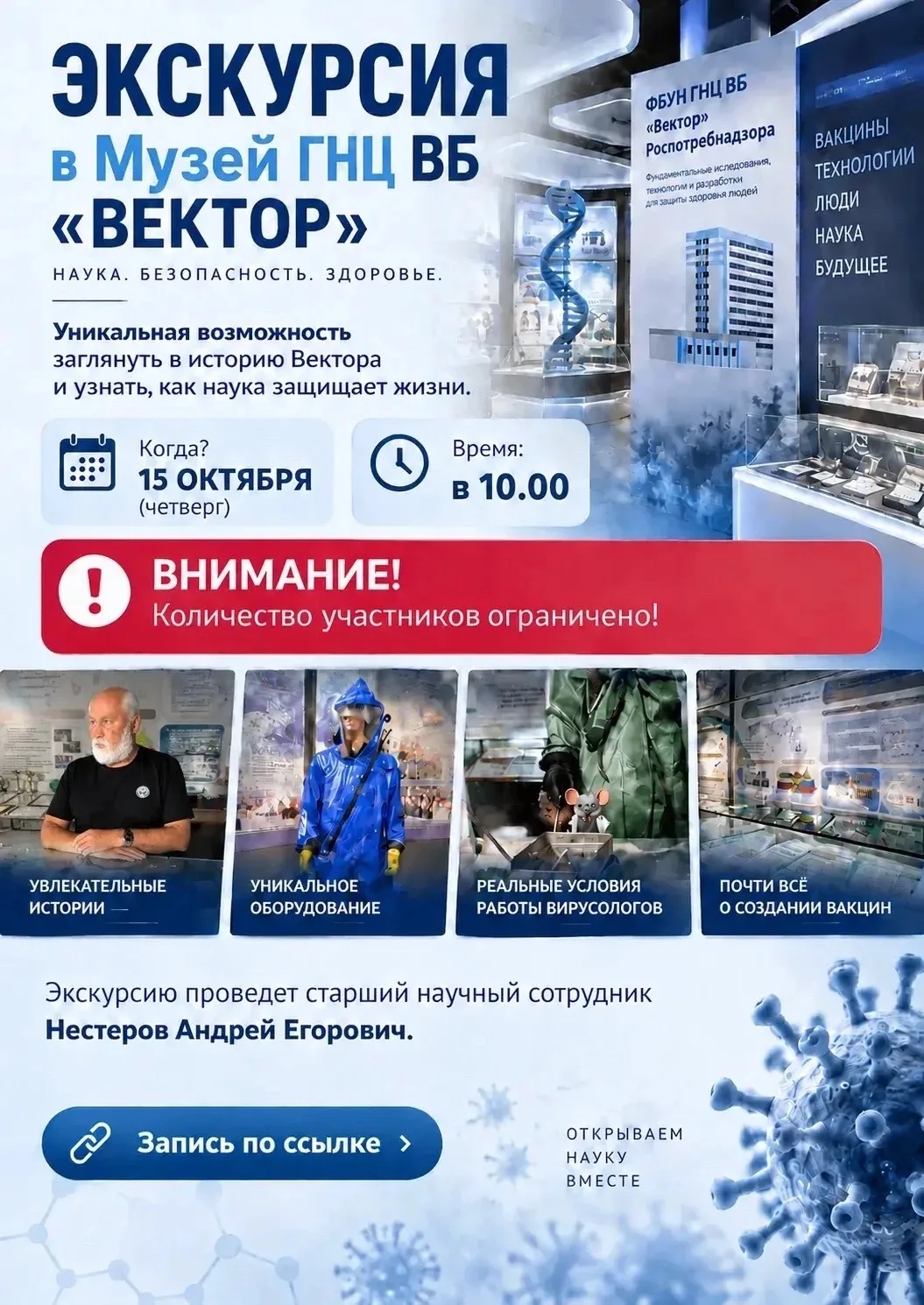 🚨 ЭКСКУРСИЯ в Музей ГНЦ ВБ "ВЕКТОР": для тех, кто давно хотел и очень ждал!
