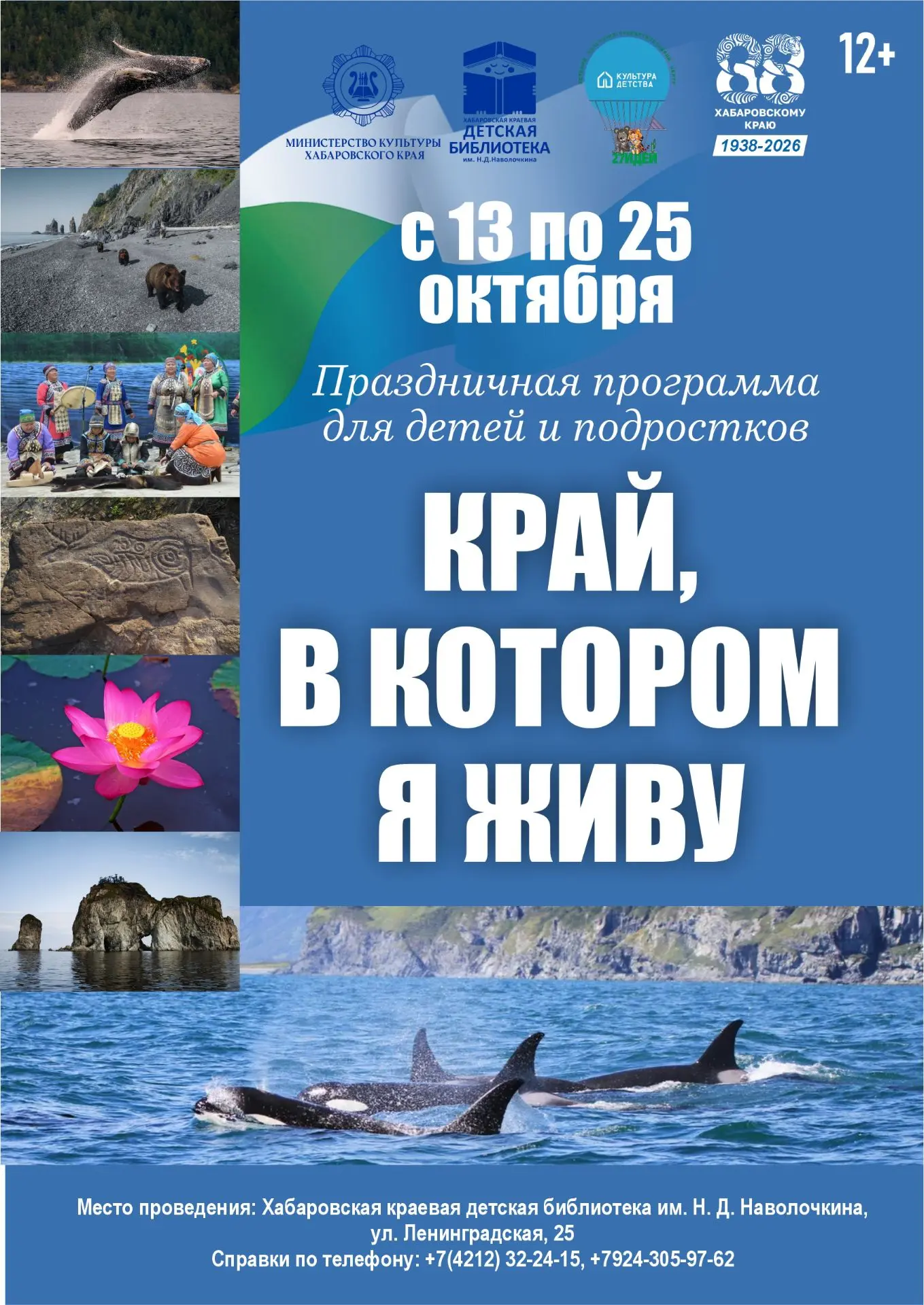 📣 Жемчужина Дальнего Востока - программа ко Дню Хабаровского края в Библиотеке Наволоч...