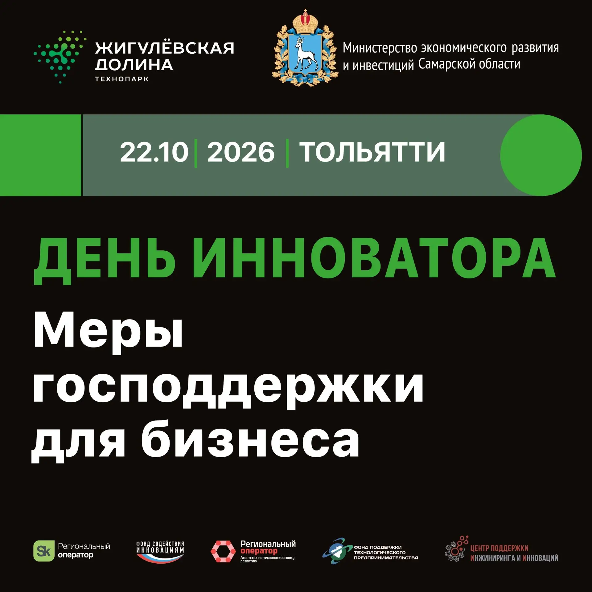 «Жигулёвская долина» ждёт! 22 октября 2026 состоится День инноватора.
