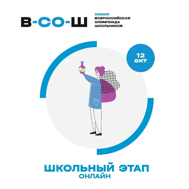 12 октября 2026 года участники школьного этапа ВсОШ по химии приступают к выполнению ол...