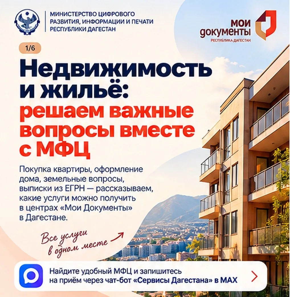 🏡 Недвижимость и жильё: какие вопросы можно решить через МФЦ?