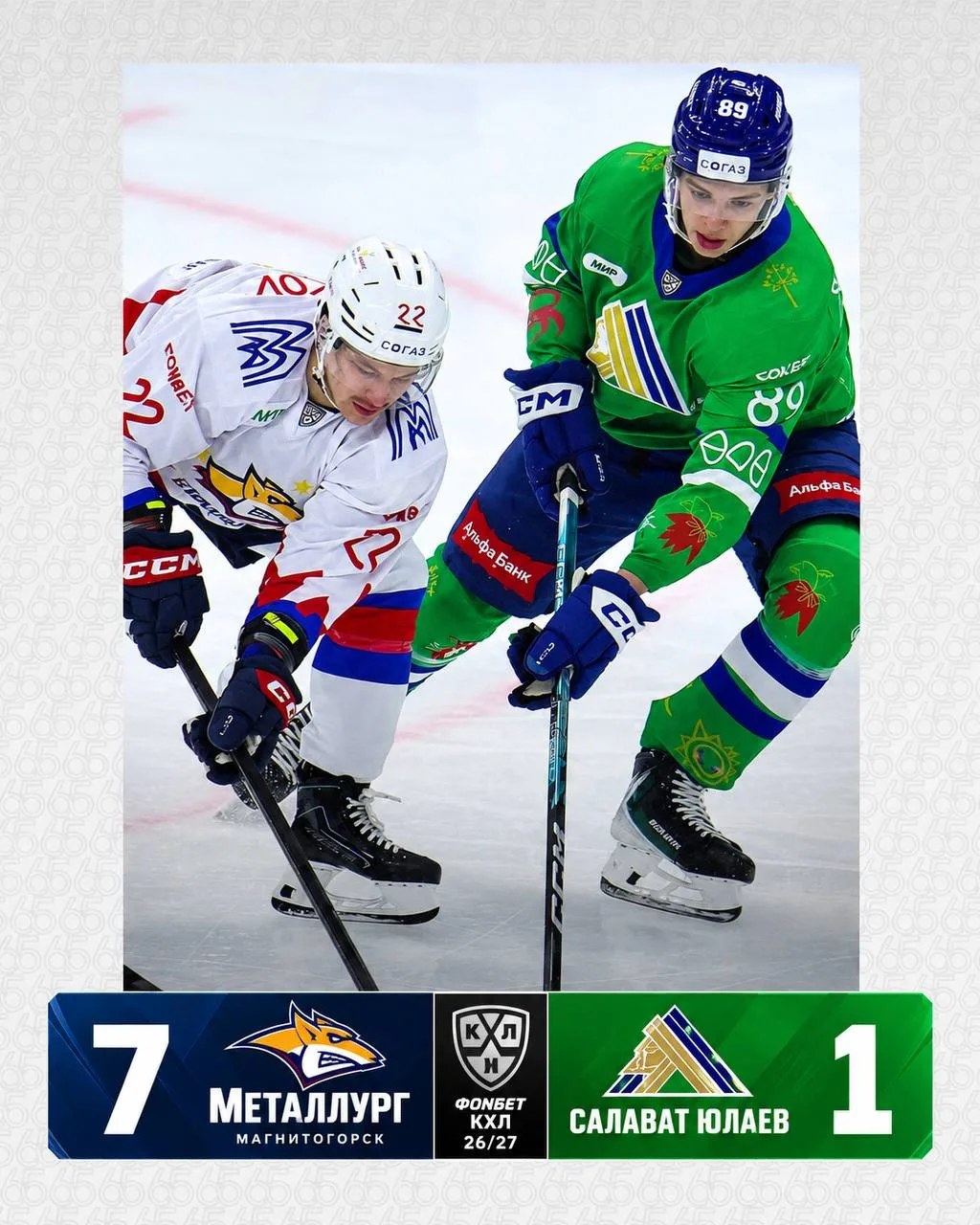 🏒 «Салават Юлаев» крупно уступил «Металлургу» — 1:7.