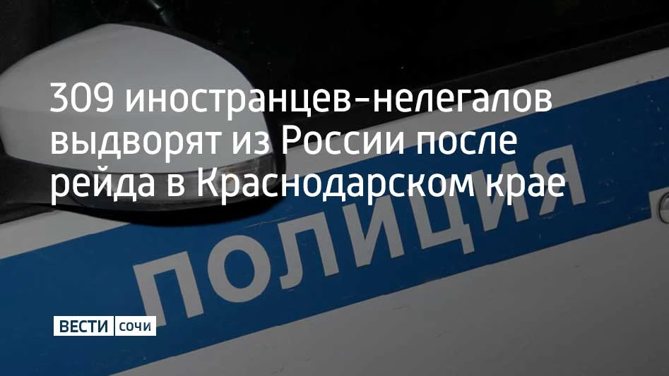 В Краснодарском крае подвели итоги второго этапа операции "Нелегал‑2026". 10 дней полиц...