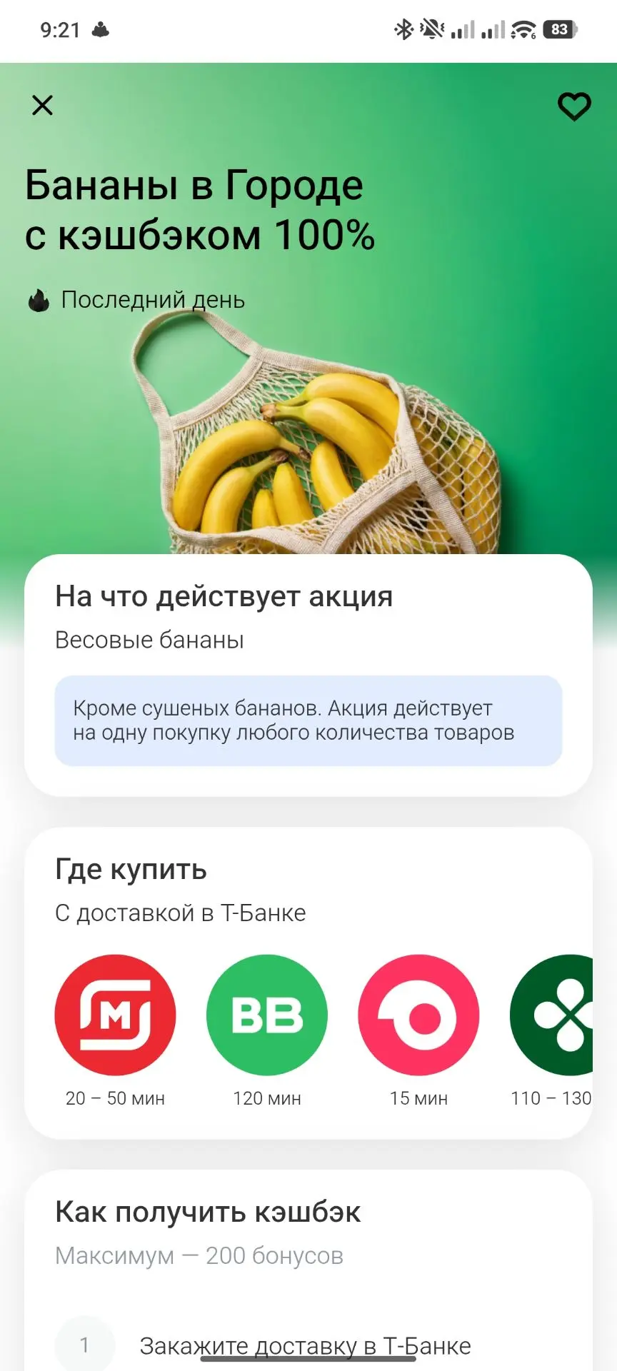 Сегодня в Т-банке кеш на бананы..