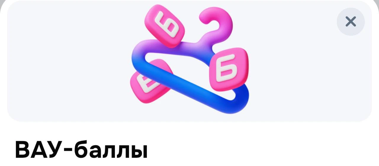 Ozon рандомно начислил за 1000 Вау баллов ✨
