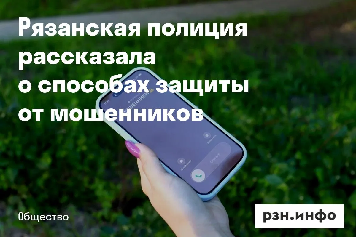 Рязанская полиция рассказала о способах защиты от мошенников