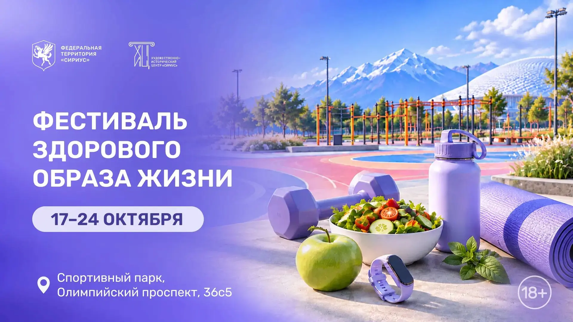💪 Проведите неделю активно: в Сириусе стартует Фестиваль здорового образа жизни!