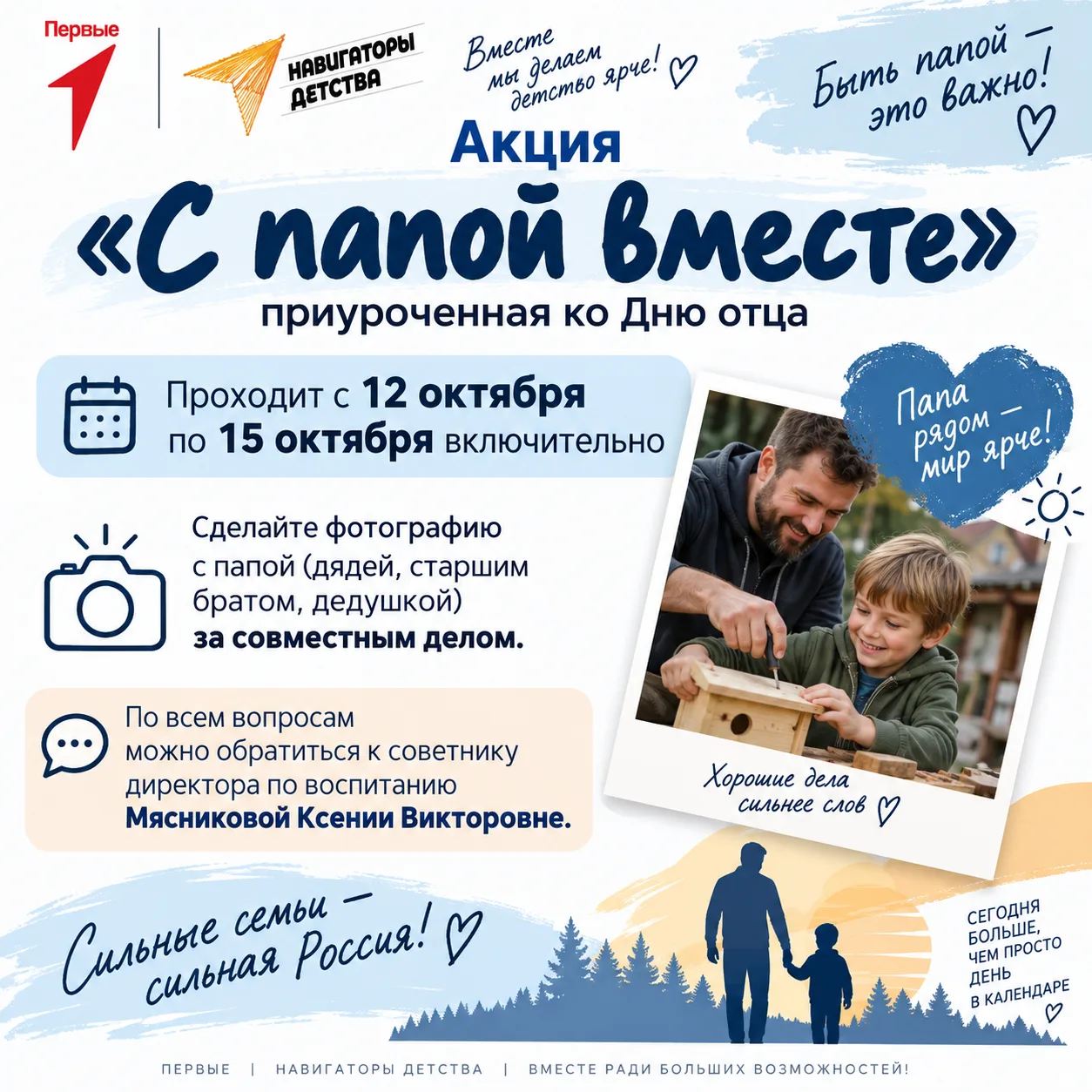 📸 Акция «С папой вместе» ко Дню отца!