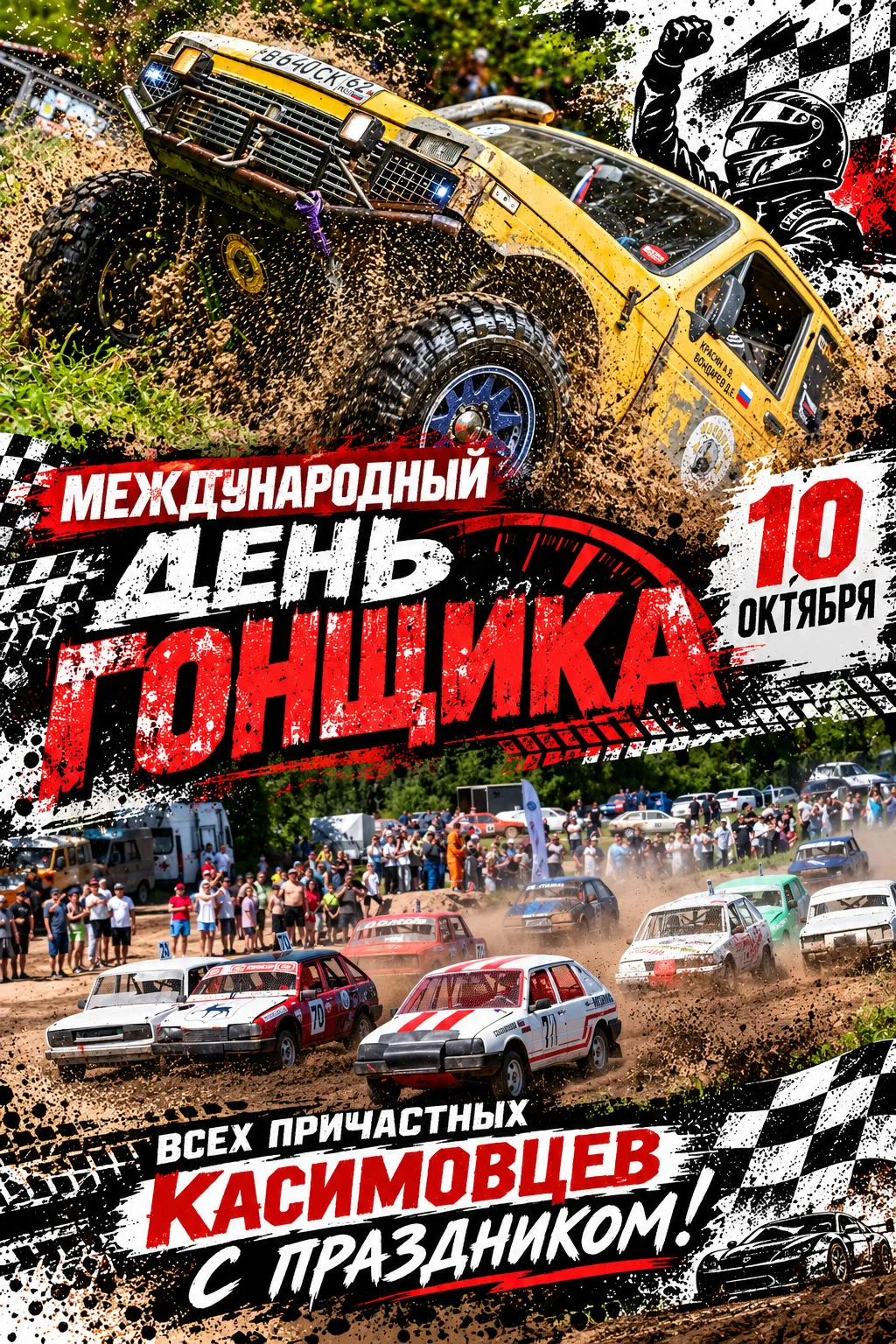 🏁 С праздником всех причастных касимовцев! Пусть авто не подводят, моторы рычат, а поб...