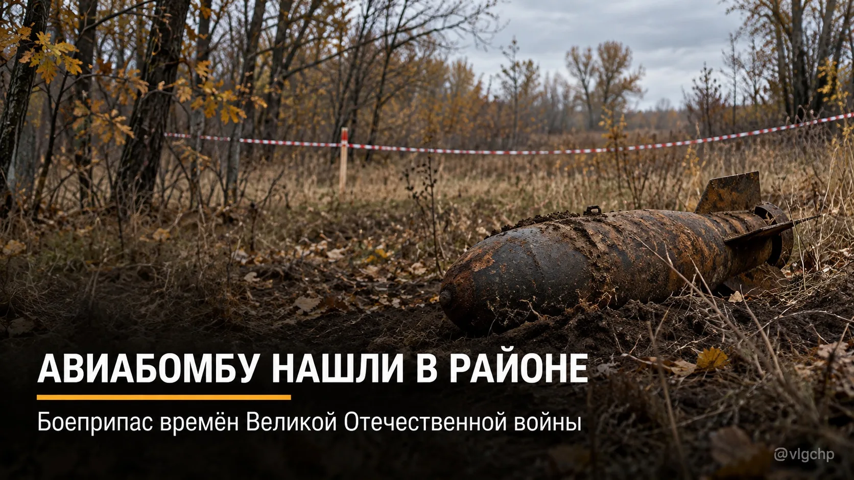 💣 В Среднеахтубинском районе нашли авиабомбу