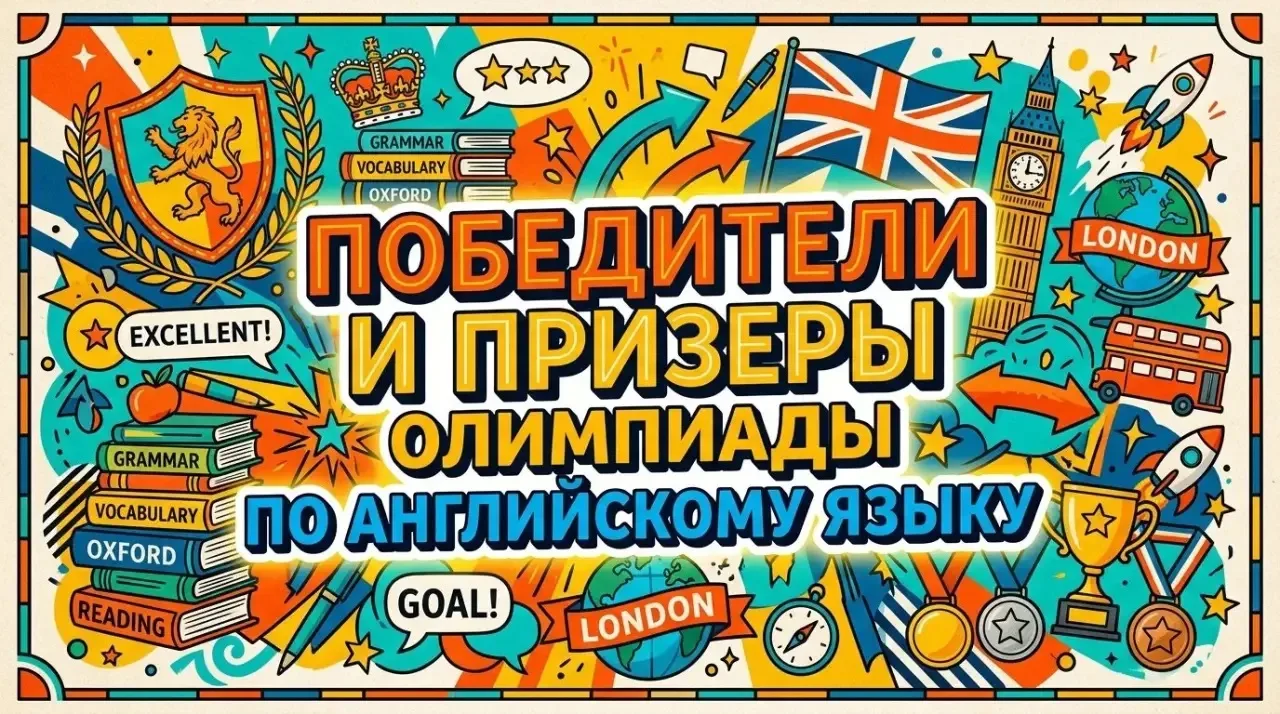 Поздравляем знатоков английского языка!