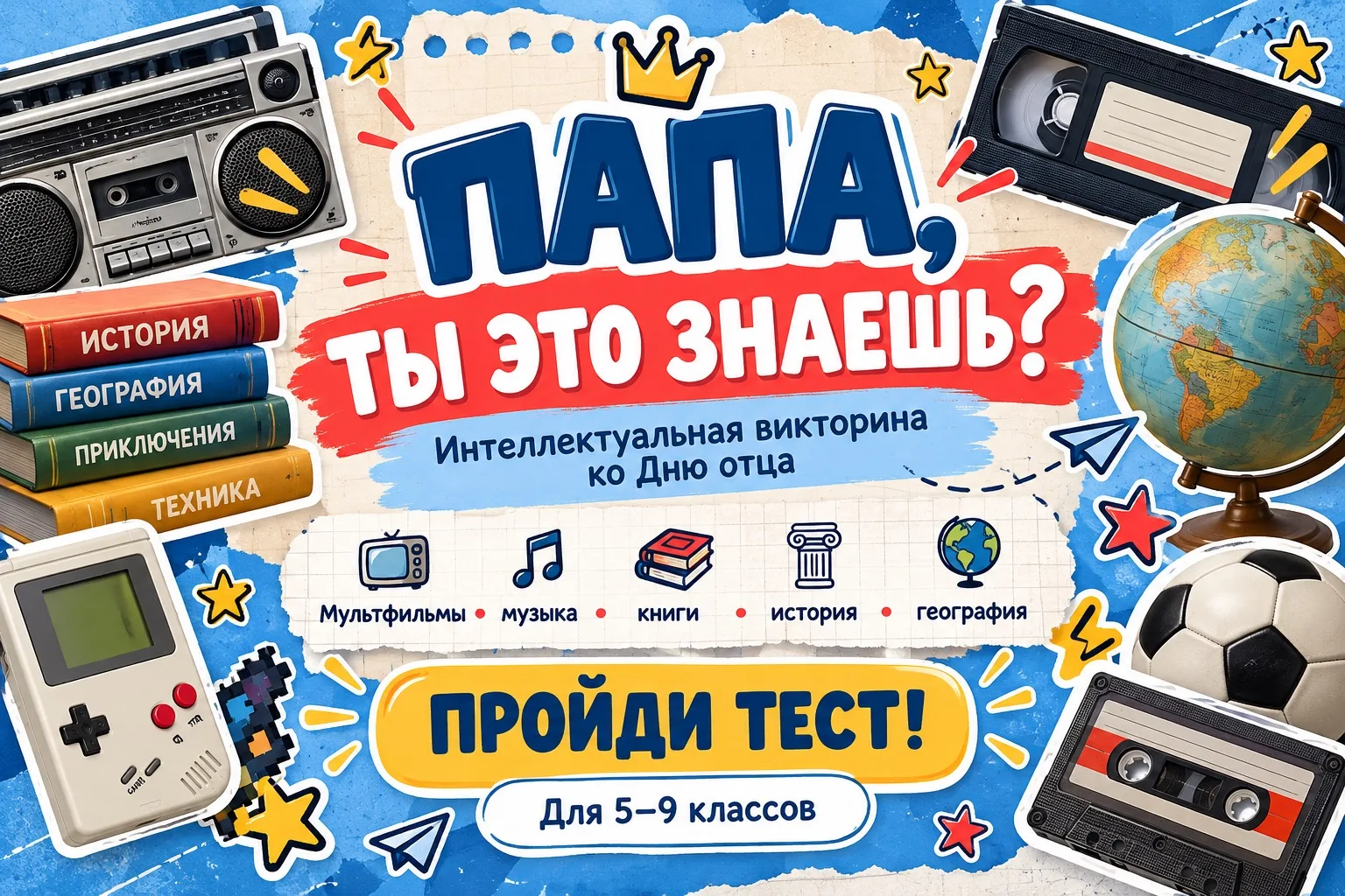 🎉📻 ПАПА, ТЫ ЭТО ЗНАЕШЬ?