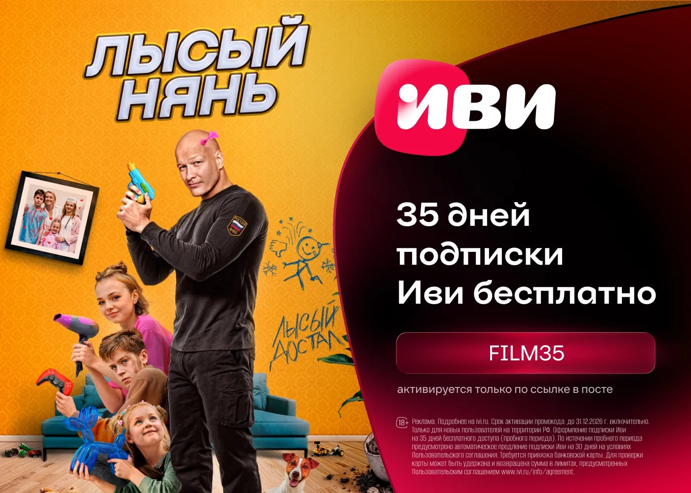 Бесплатный доступ на 35 дней к подписке Иви!