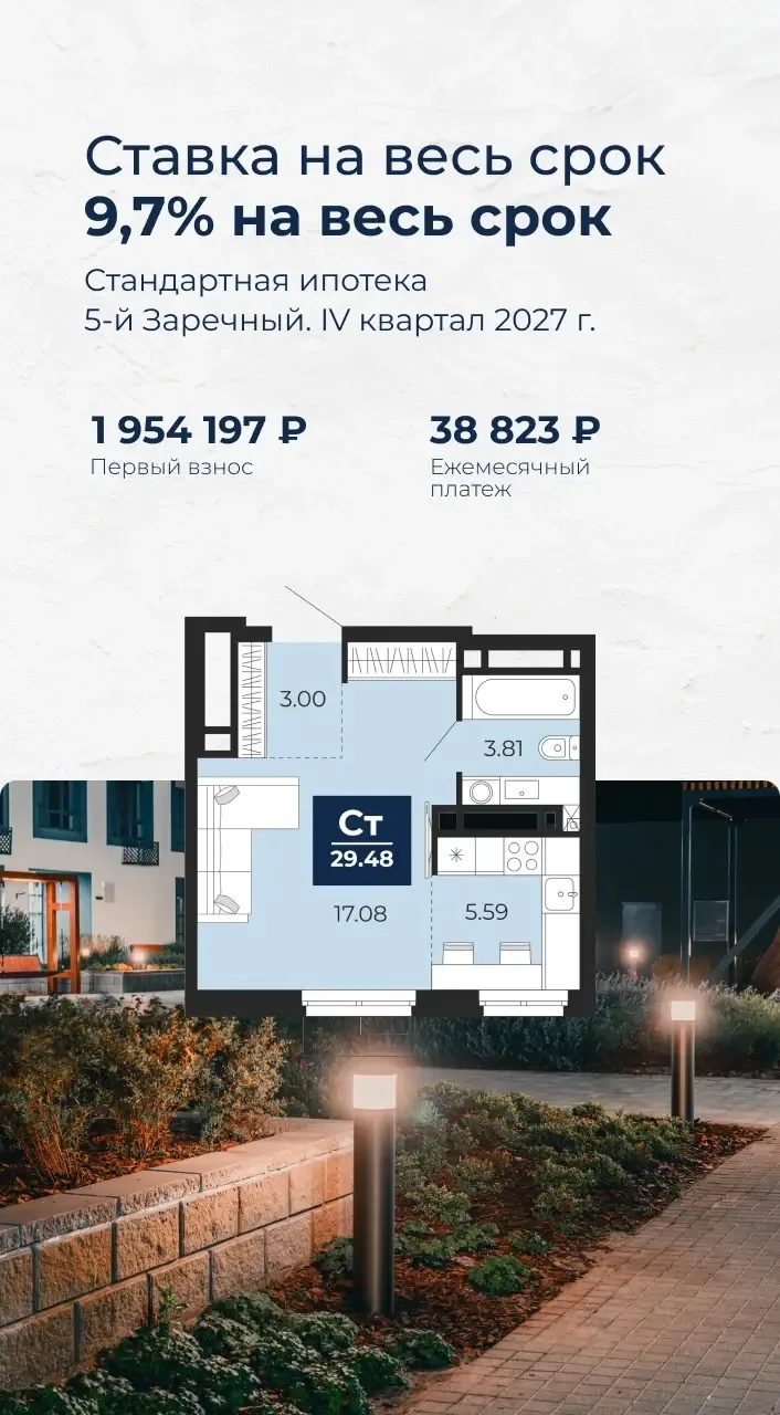 Ставка 9,7% на весь срок по стандартной ипотеке в 5-м Заречном 💥
