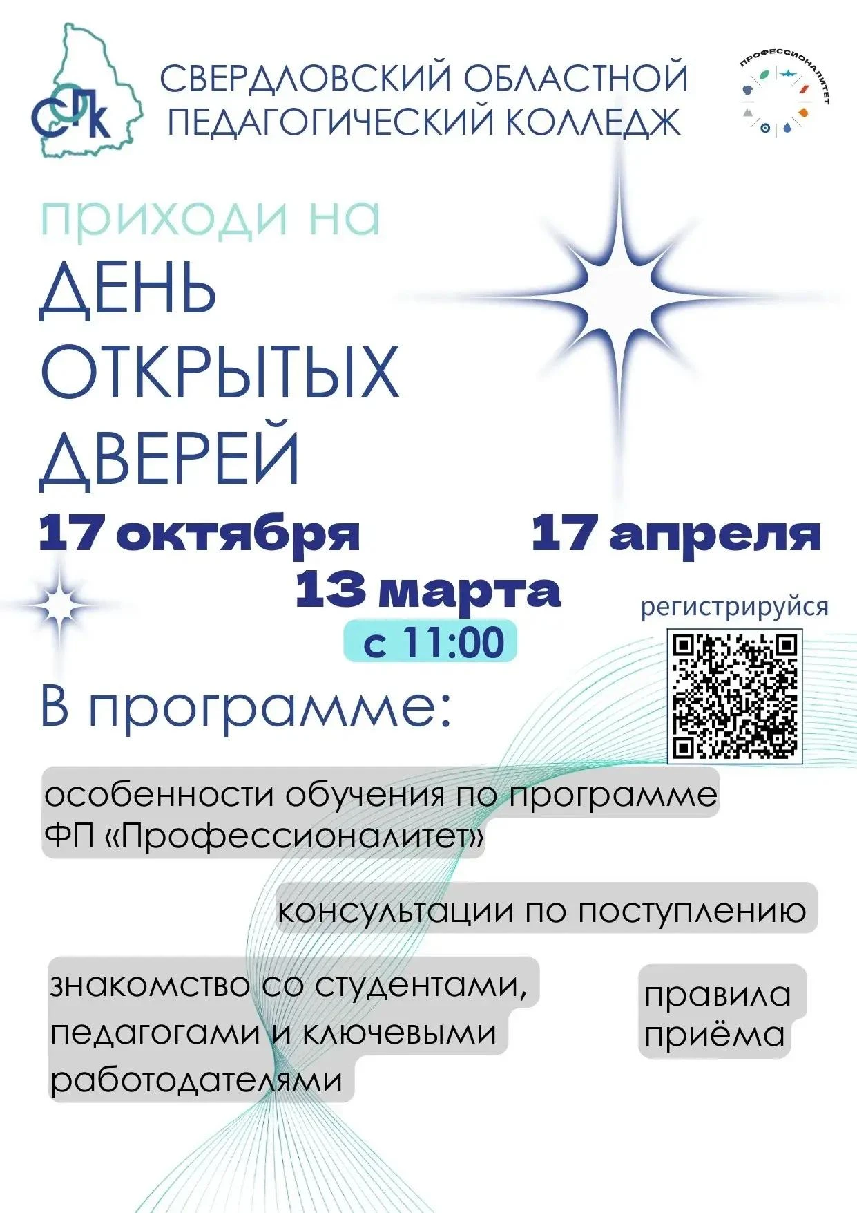 🖊️ Свердловский областной педагогический колледж приглашает на День открытых дверей 17...