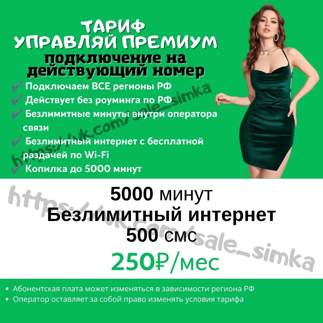 Тариф "УПРАВЛЯЙ ПРЕМИУМ"