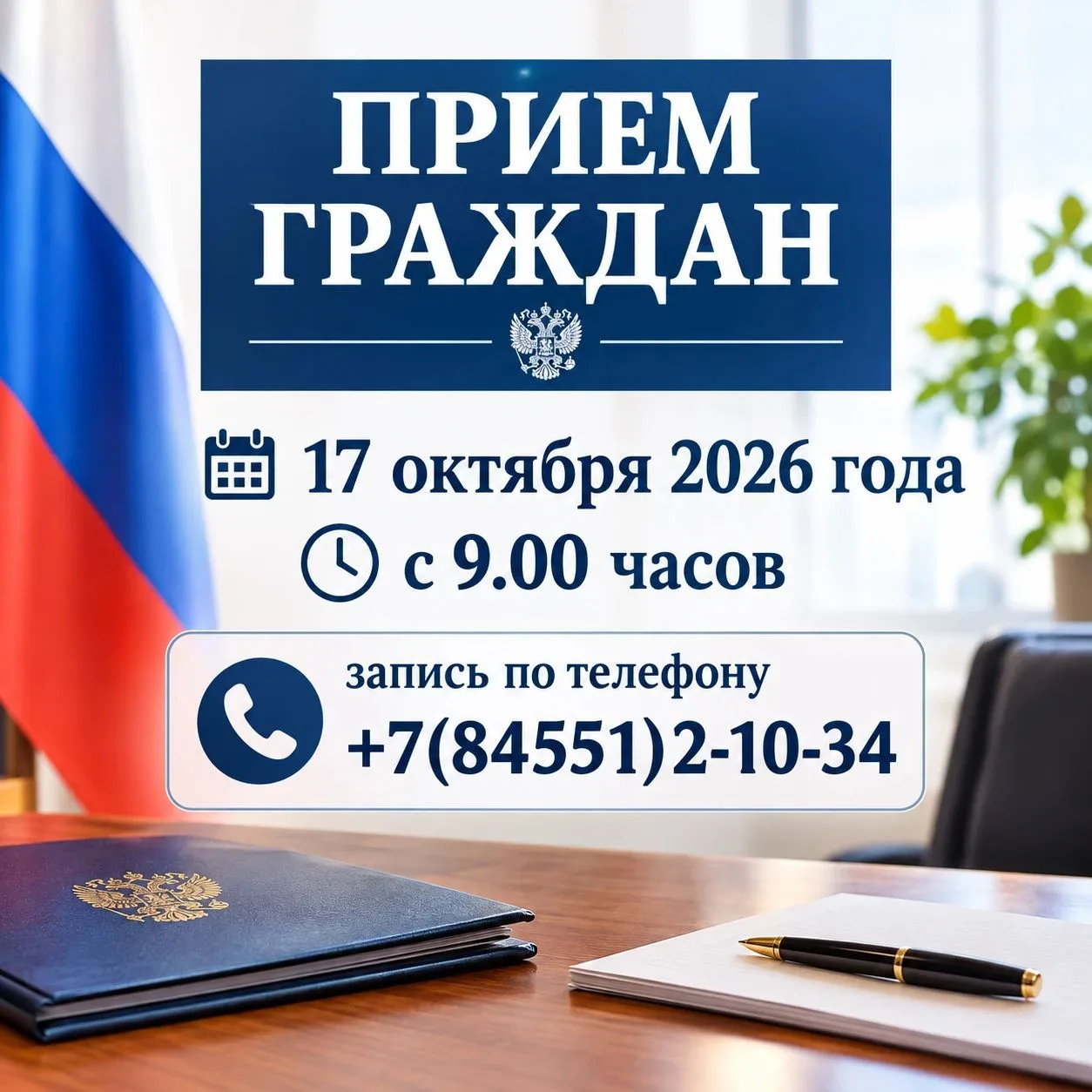✒️ В субботу, 17 октября, с 9.00 часов глава Лысогорского района Сергей Фартуков провед...