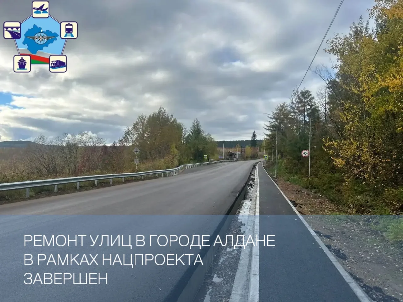 ✅ В рамках национального проекта «Инфраструктура для жизни» в Алдане завершено масштабн...