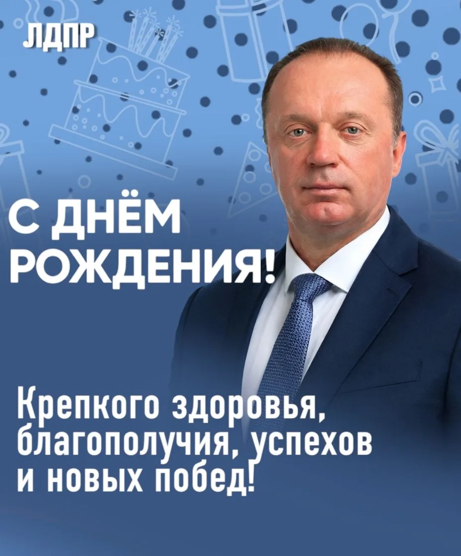 🎉 Поздравляем с днём рождения депутата Государственной Думы Сергея Антошина!