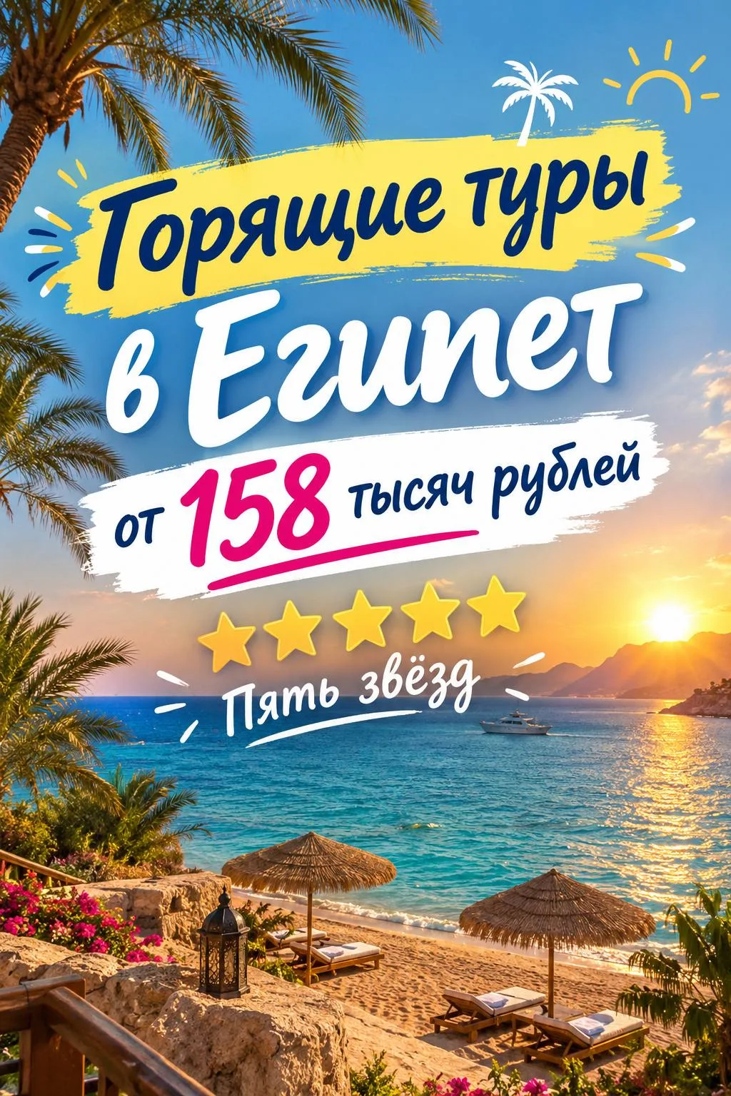ГОРЯЩИЕ ПУТЕВКИ В ЕГИПЕТ!