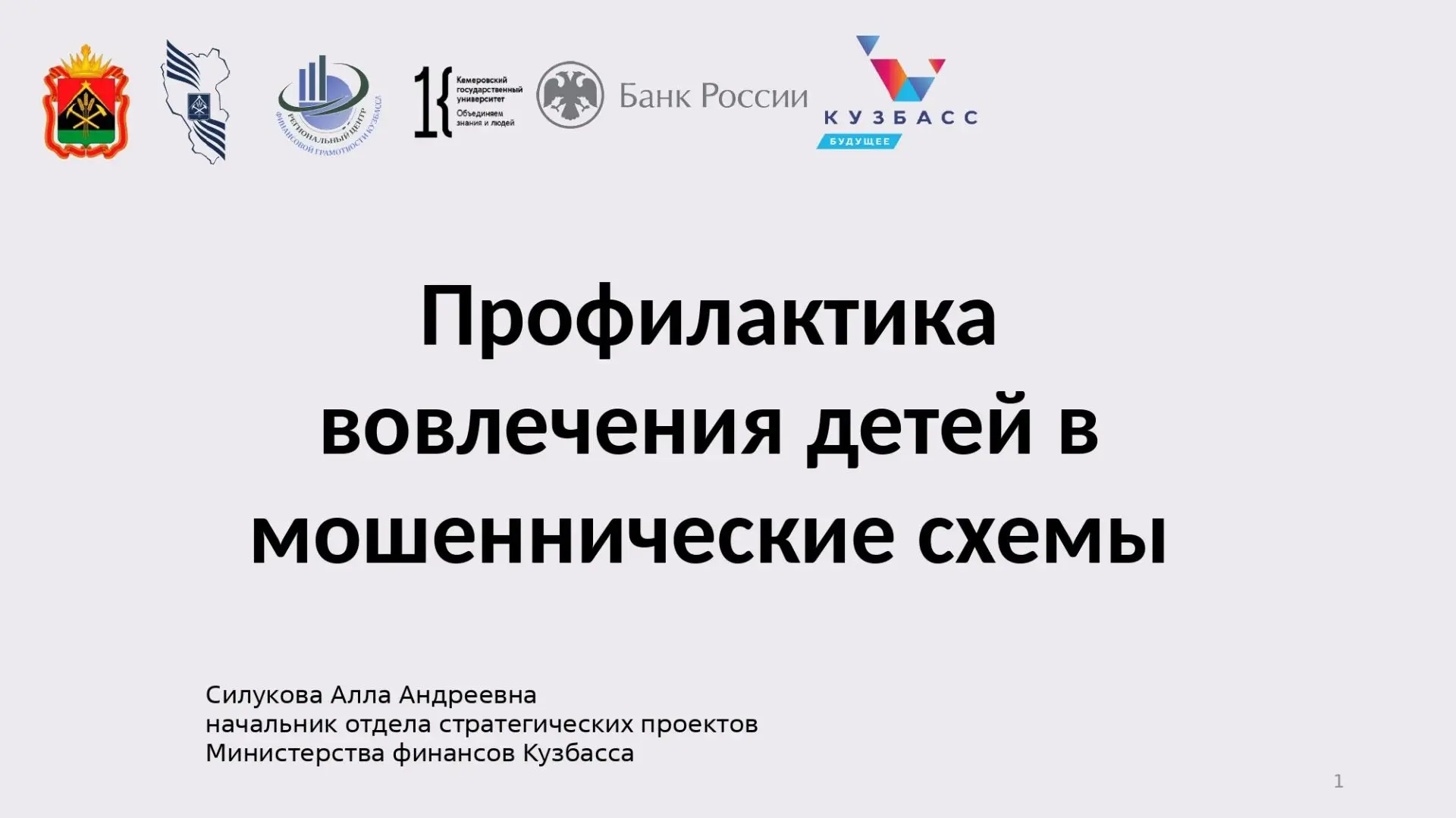 Профилактика вовлечения детей в мошеннические  схемы