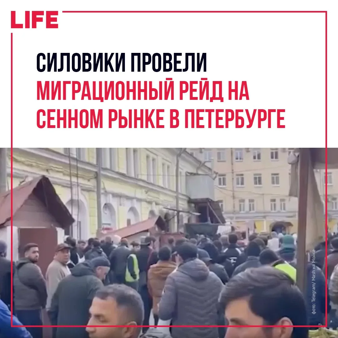 В Санкт-Петербурге правоохранители проводят миграционный рейд на Сенном рынке. По предв...