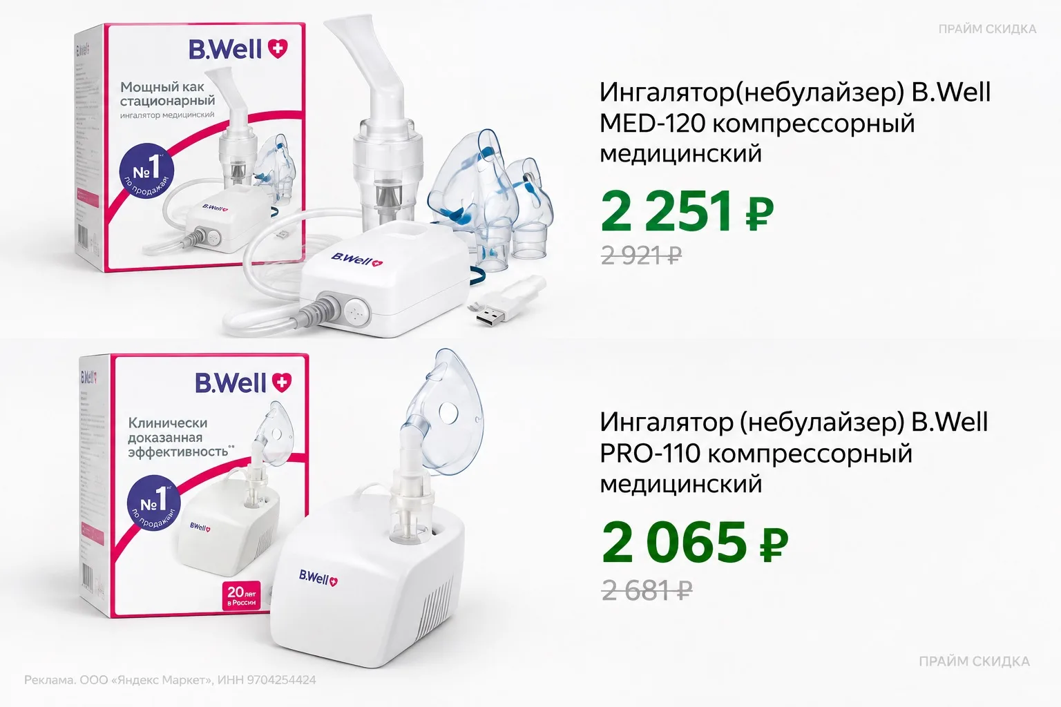 ⭐️Ингалятор(небулайзер) B.Well MED-120 компрессорный медицинский с micro usb для взросл...