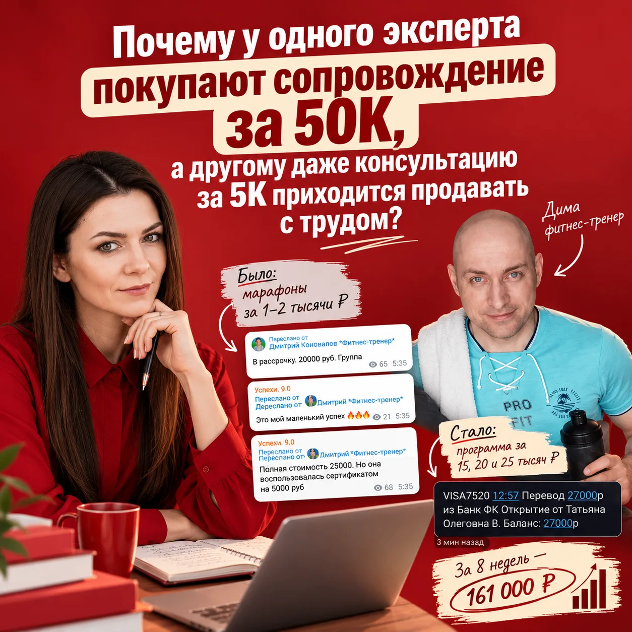 Почему у одного эксперта покупают сопровождение за 50К, а другой даже консультацию за 5...