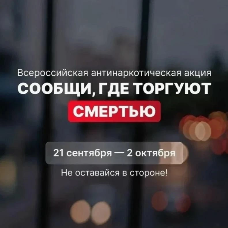 📣 О ходе акции «Сообщи, где торгуют смертью» в МАОУ ООШ № 6