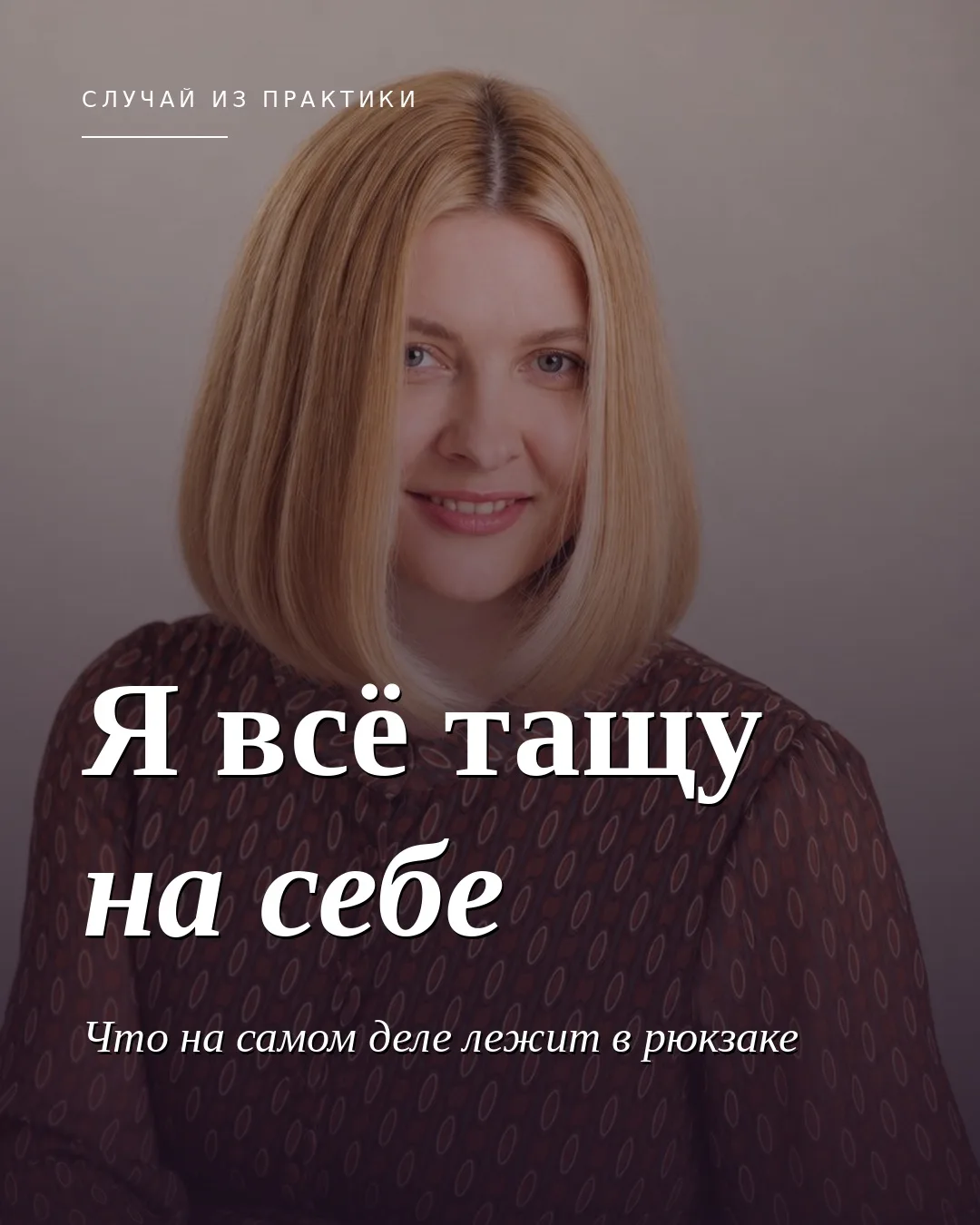 «Я всю жизнь всё тащу на себе»: случай из практики