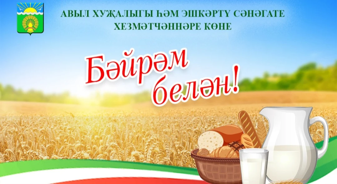АВЫЛ ХУҖАЛЫГЫ ХЕЗМӘТКӘРЛӘРЕ КӨНЕ БЕЛӘН.