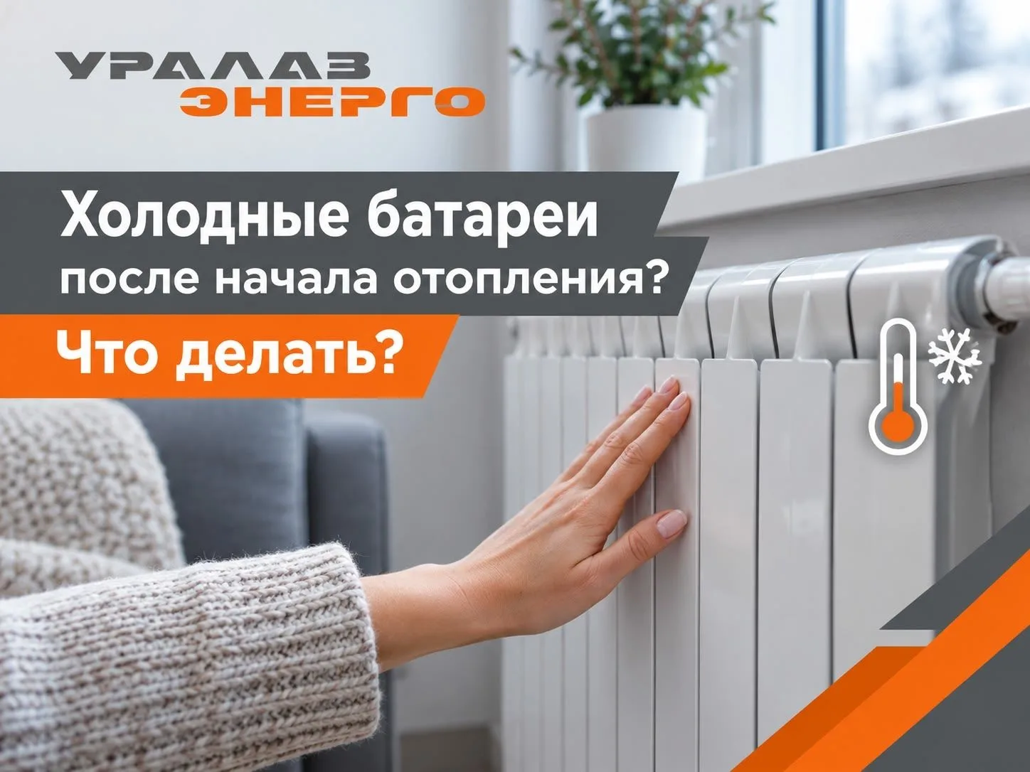 🌡Начало отопительного сезона не всегда означает, что радиаторы сразу станут горячими. ...