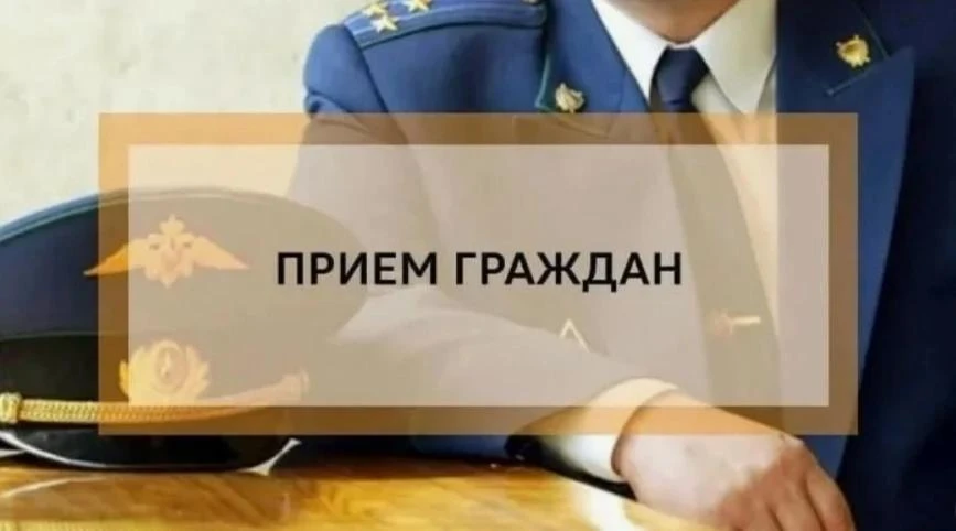27.10.2026 прокуратурой Красноярского края планируется проведение тематического приема ...