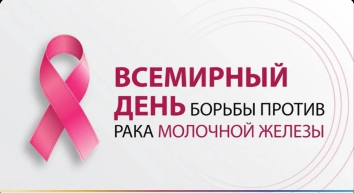 С 12 по 18 октября 2026 года в России проводится Неделя борьбы с раком молочной железы,...