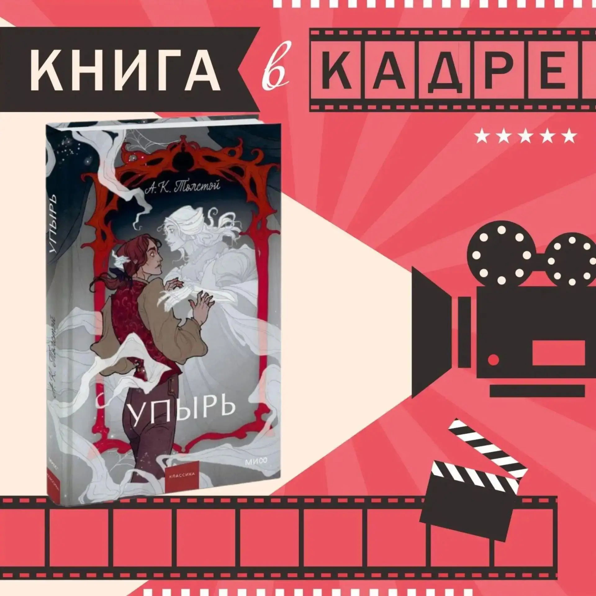 📖👀«Упырь» — готическая повесть Алексея Константиновича Толстого.