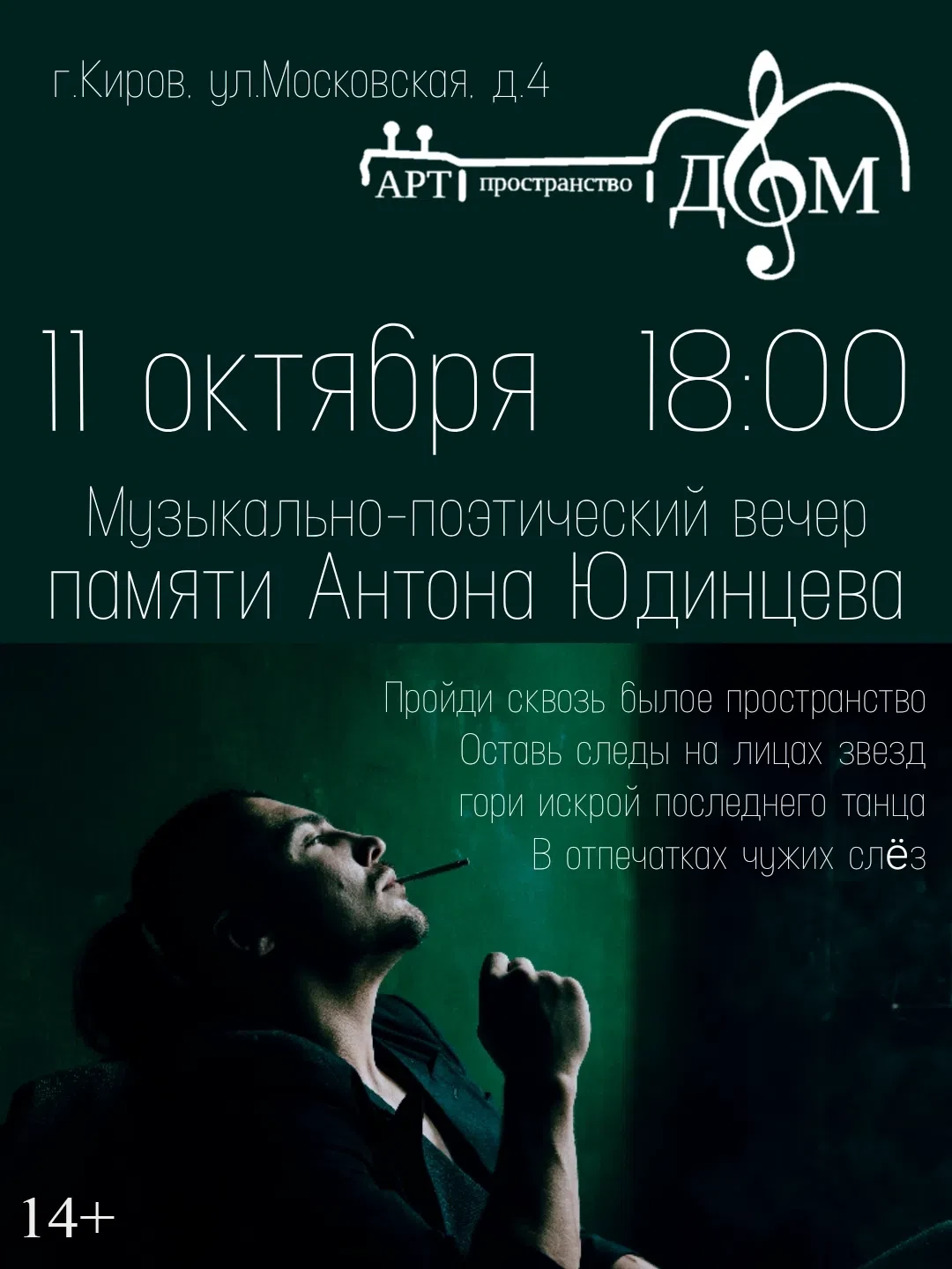 Светлой памяти Антона Юдинцева