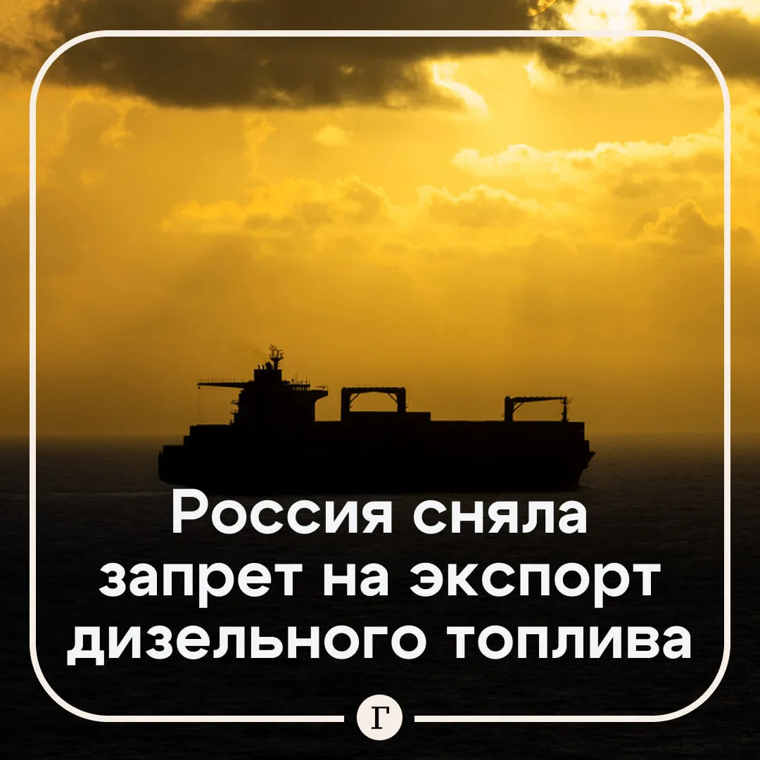 Правительство частично сняло запрет на экспорт дизеля из РФ для исполнения договореннос...