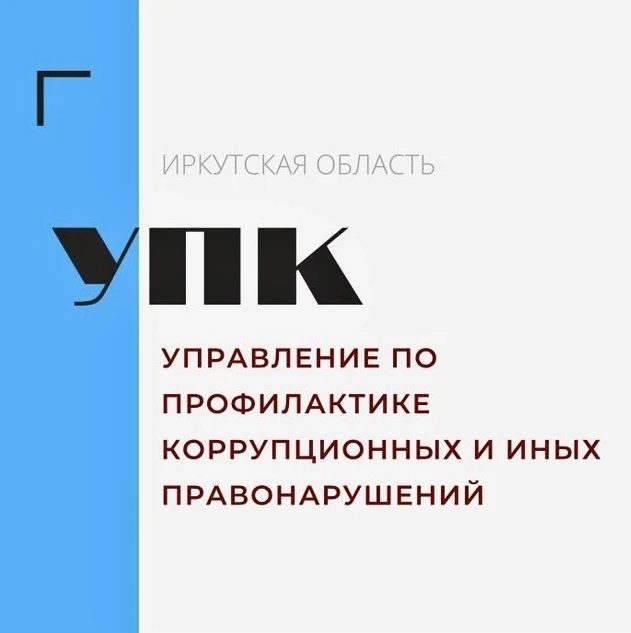 Канал по профилактике коррупции в Иркутской области