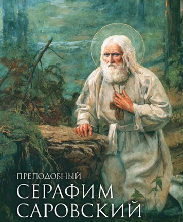 🙏 МОЛИТВА ПРЕПОДОБНОМУ СЕРАФИМУ САРОВСКОМУ О СПОКОЙСТВИИ И СИЛАХ НА РАБОТЕ