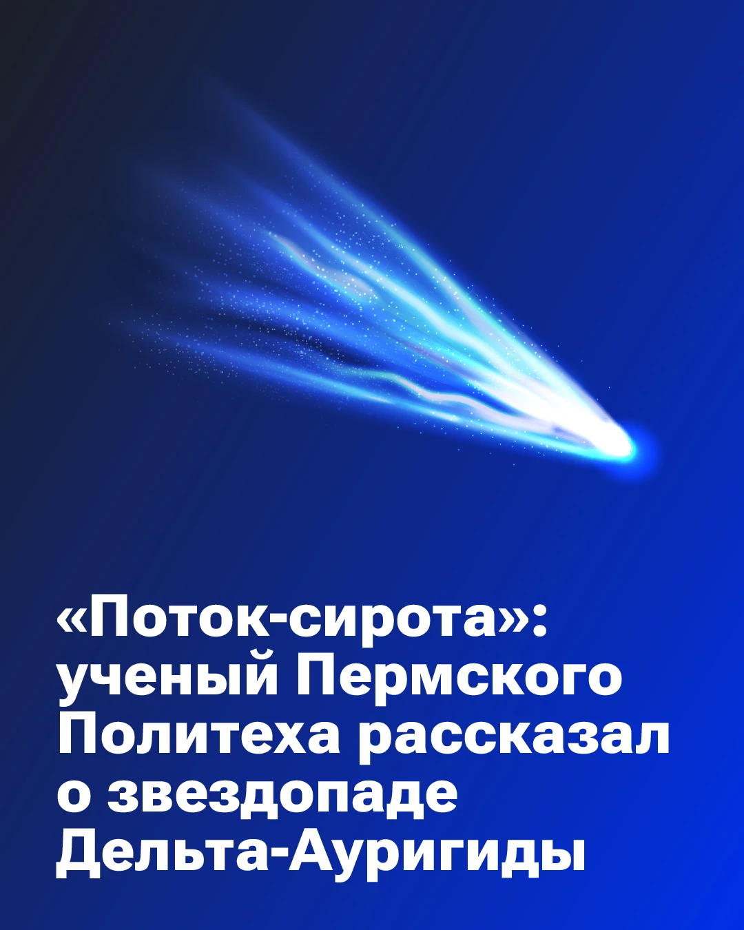 🌠 В ночь с 10 на 11 октября можно будет увидеть Дельта-Ауригиды — один из самых интриг...
