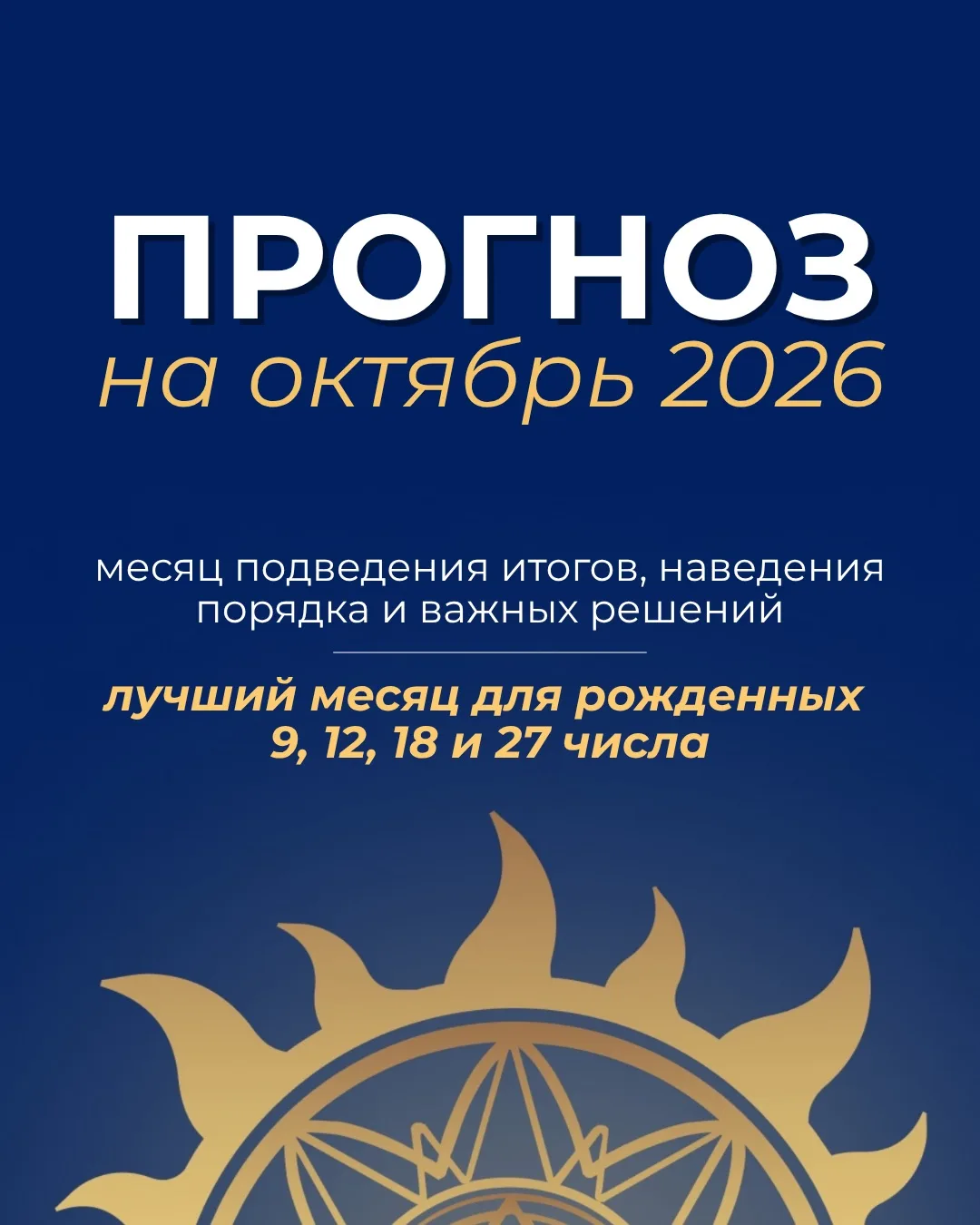 ПРОГНОЗ НА ОКТЯБРЬ 🍁