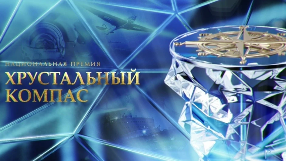 📰 ИНФОРМАЦИЯ о старте голосования в рамках Национальной премии «Хрустальный компас» Ру...