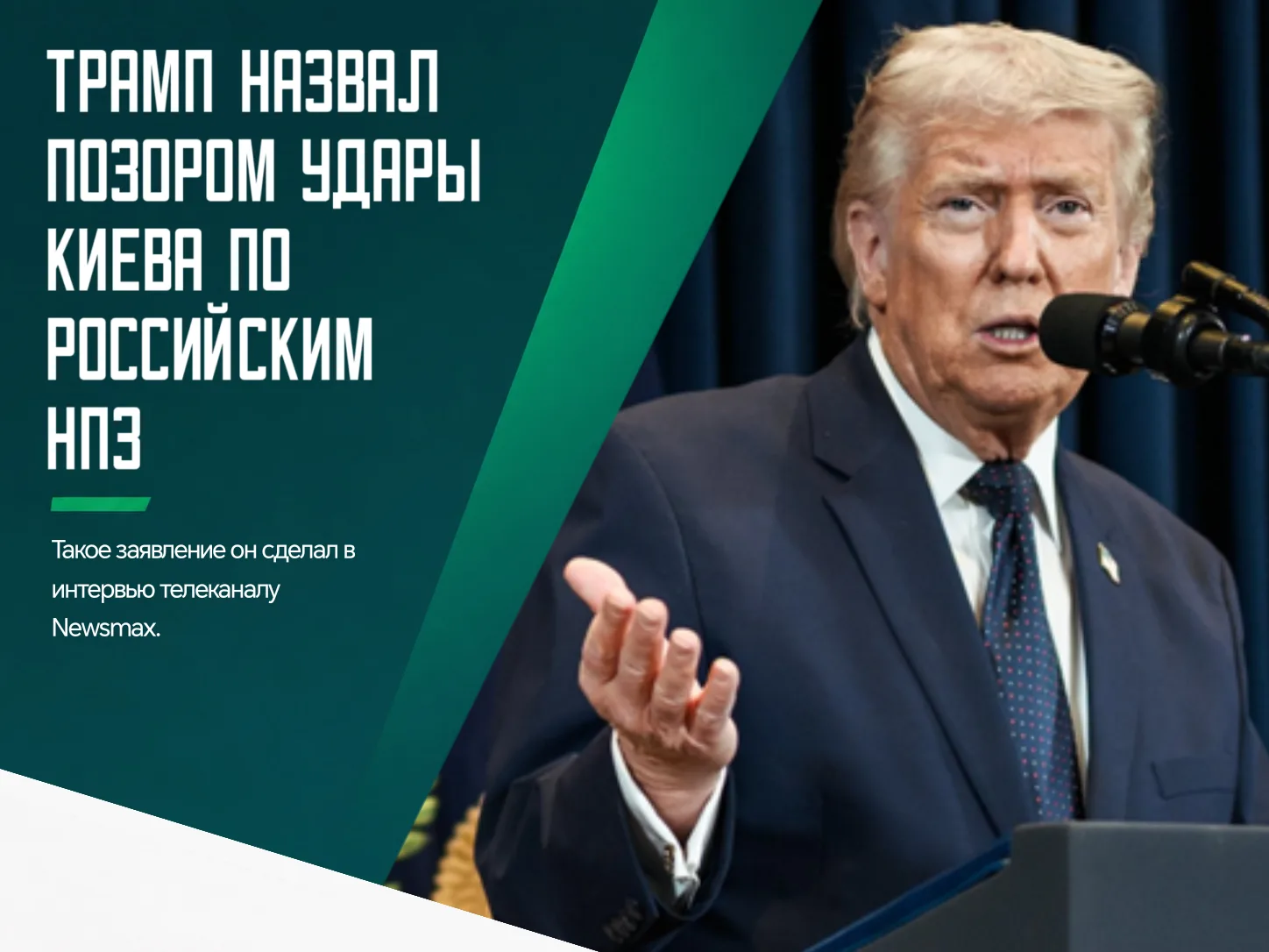 ❗️Американский лидер напрямую связал действия Киева с ситуацией на мировом нефтяном рын...
