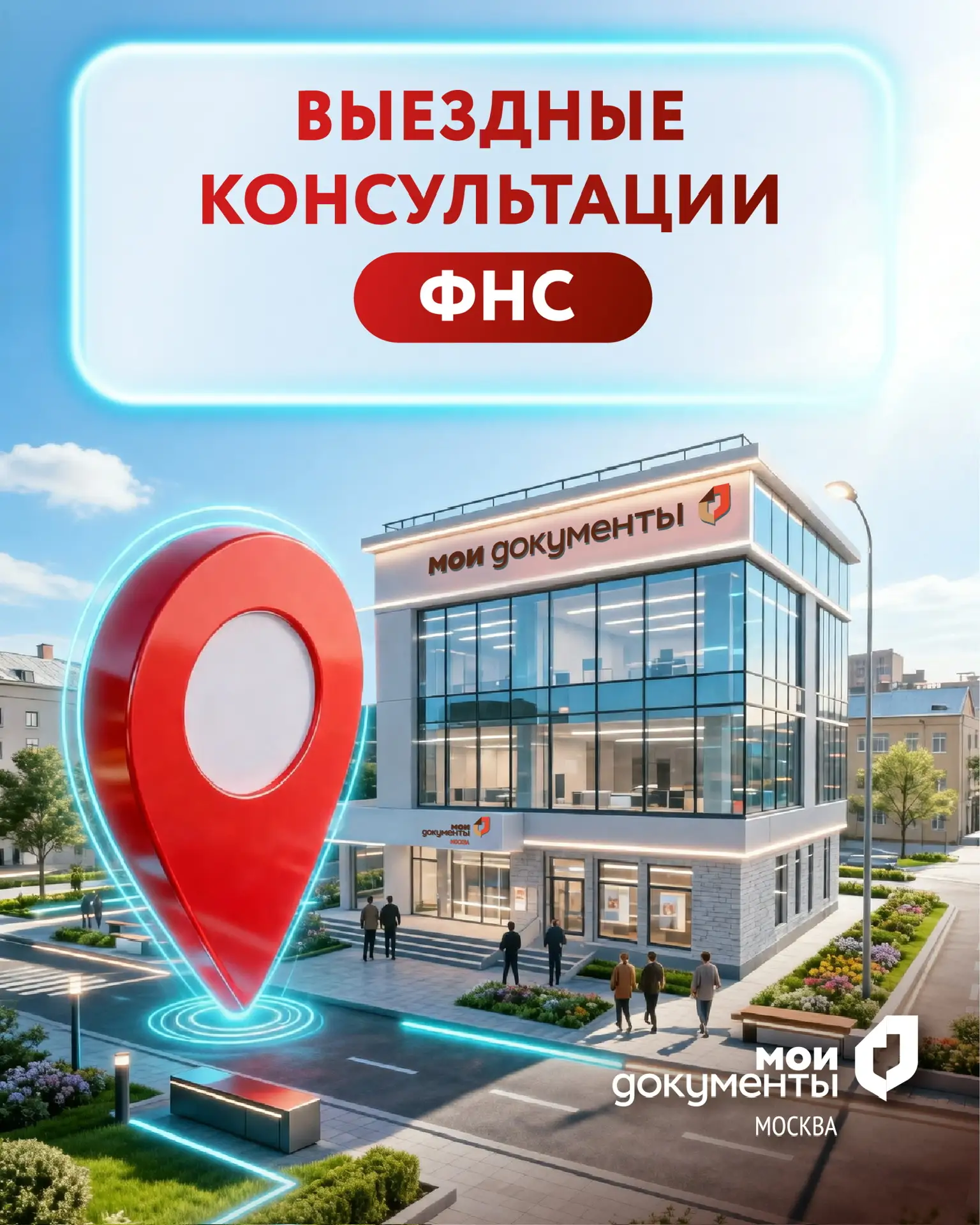 Изображение 1 к публикации «Мои Документы Москва»