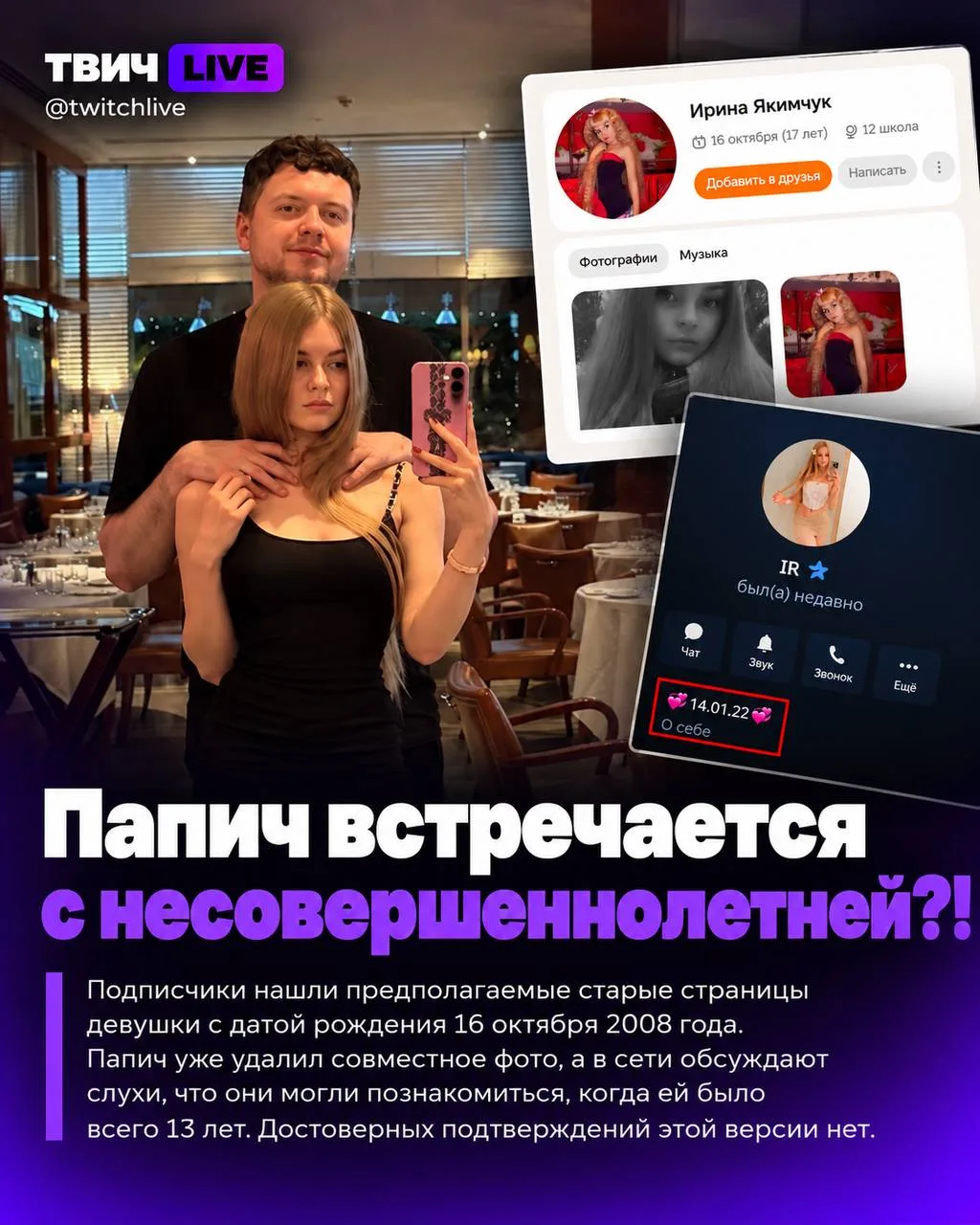 Папич встречается с несовершеннолетней? 😳