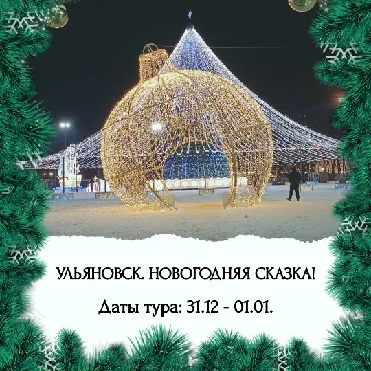 «Ульяновск. Новогодняя сказка»