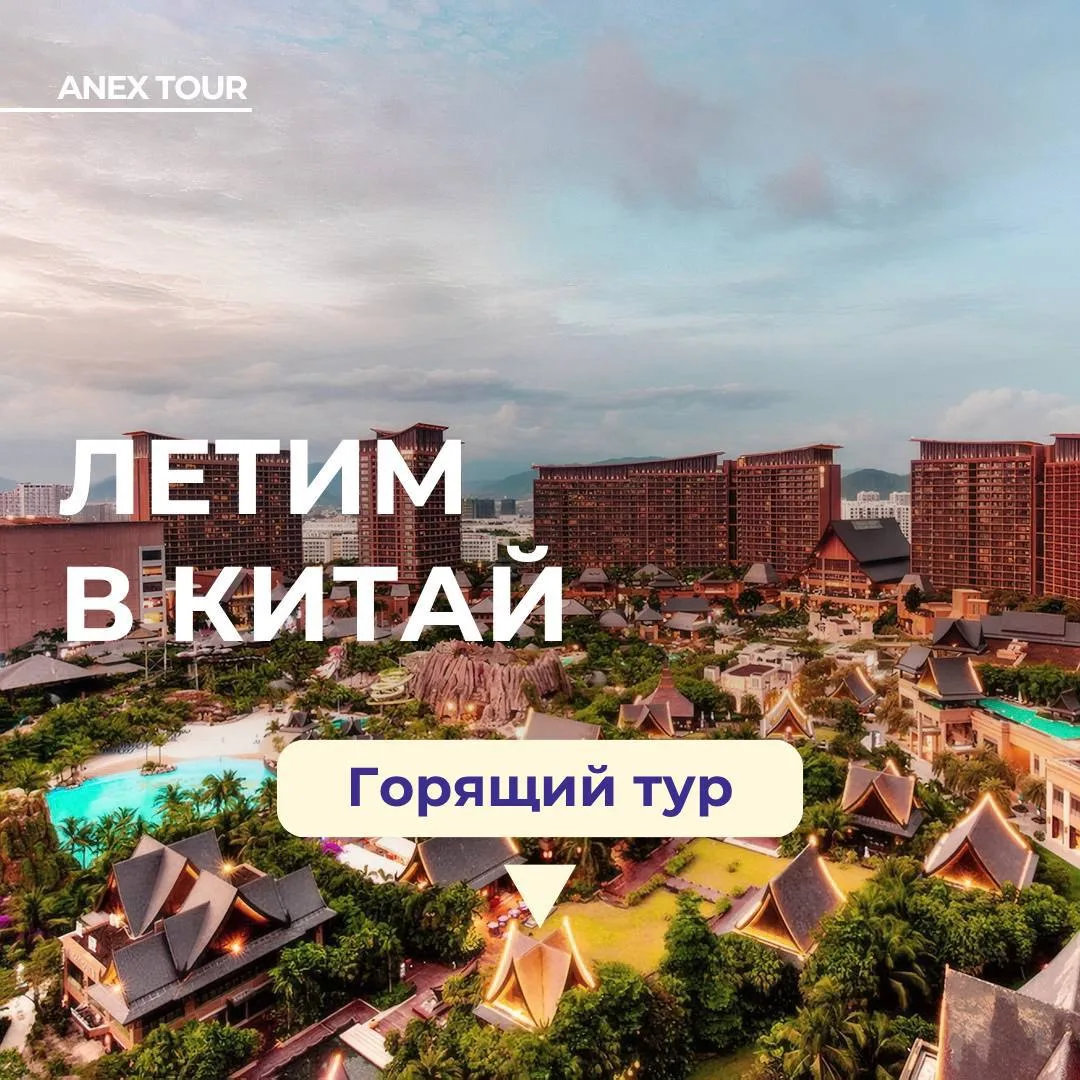 🌅Горящий тур на остров Хайнань на 12 ночей с прямым перелетом Аэрофлот!