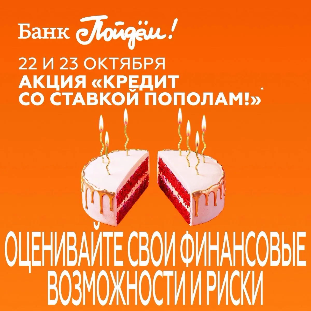 Банку «Пойдём!» 20 лет – давайте отметим это вместе.