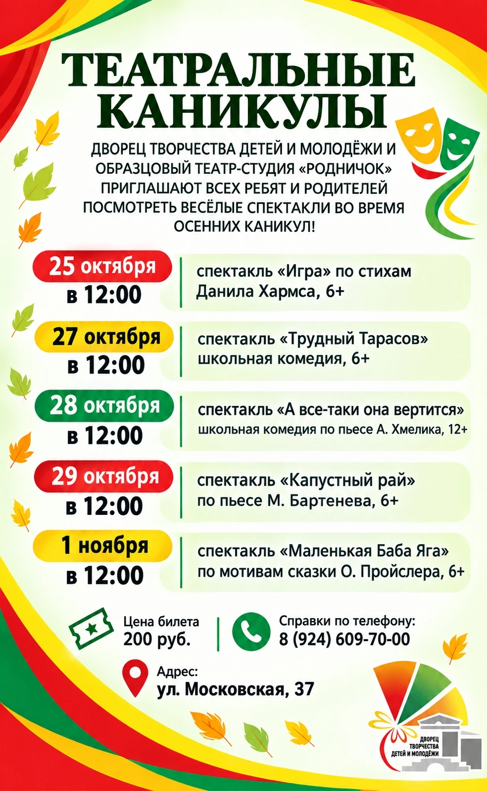🎭 Осенние каникулы — прекрасное время для ярких впечатлений, хорошего настроения и вст...